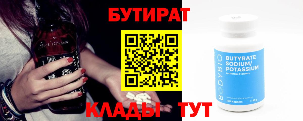 БУТИРАТ Butirat Кимры