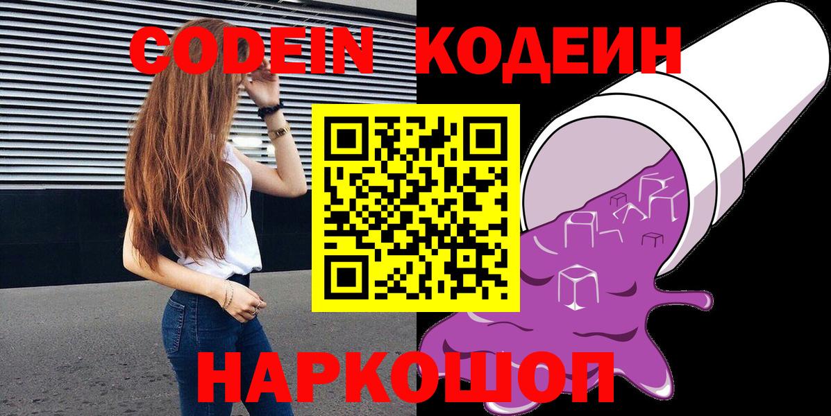 Кодеин Purple Drank  Кодеиновый сироп Lean напиток Lean (лин)  Кимры  Вход с VPN 